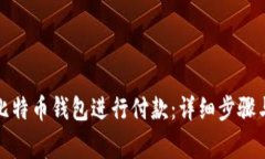 如何通过比特币钱包进行付款：详细步骤与注意