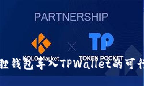 探索小狐狸钱包导入TPWallet的可行性与方法