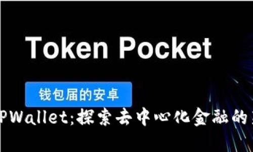 新版TPWallet：探索去中心化金融的新选择