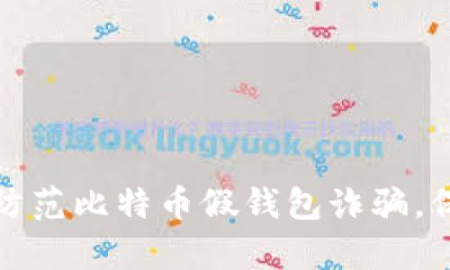 如何有效识别和防范比特币假钱包诈骗，保障您的资产安全