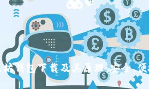 全面解析以太坊钱包下载及其原理：安全、便捷与技术揭秘