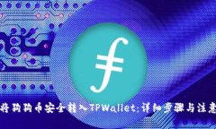 如何将狗狗币安全转入TPWallet：详细步骤与注意事