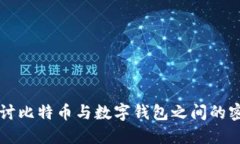 深入探讨比特币与数字钱包之间的密切关系