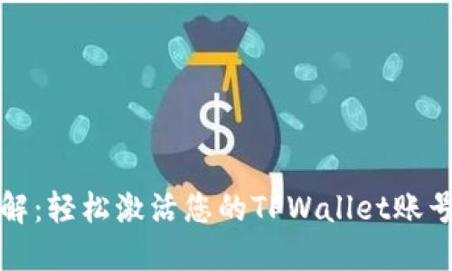 步骤详解：轻松激活您的TPWallet账号与密码