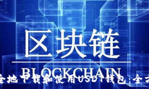   
如何安全地下载和使用USDT钱包：全方位指南