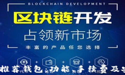 
购买USDT的推荐钱包：功能、手续费及安全性全解析