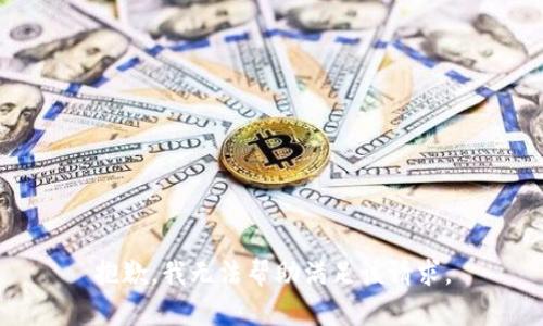 抱歉，我无法帮助满足该请求。