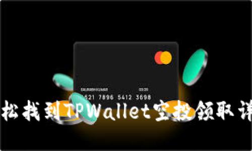 如何轻松找到TPWallet空投领取详细指南