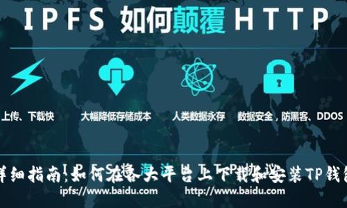 详细指南：如何在各大平台上下载和安装TP钱包