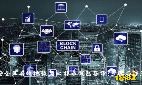 如何安全且有效地恢复比特币钱包备份：步骤与注意事项