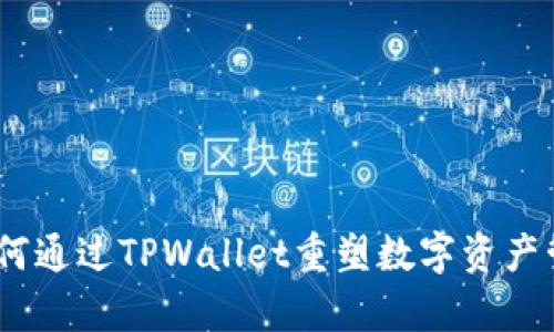 孙宇晨：如何通过TPWallet重塑数字资产管理的未来