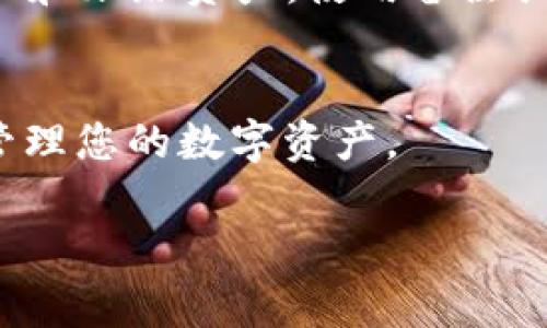 在TPWallet（多链数字资产钱包）中，用户的资产地址通常是指向特定区块链账户的唯一标识符。关于地址备注信息的功能，这通常取决于具体的区块链技术以及所使用的钱包客户端的设计。以下是一些关于TPWallet地址及备注功能的重要信息。

TPWallet简介
TPWallet 是一个支持多链的数字资产钱包，允许用户在多个区块链网络上管理他们的加密货币资产。这种钱包通常具备用户友好的界面，并为用户提供了丰富的功能，例如资产管理、转账、交易记录查看等功能。

地址的功能
在数字货币的世界中，用户的地址是发送和接收交易的关键。在大多数情况下，每个区块链都有其自己的地址格式，这些地址是由字母和数字组成的字符串。用户必须保留好这些地址，因为一旦转账到错误的地址，资金可能会永久丢失。

备注功能的实现
在大多数情况下，区块链本身并不支持对地址附加备注信息。这是因为区块链的设计初衷是去中心化和隐私，简化数据存储。例如，比特币和以太坊等主要区块链通常不支持用户在地址上附加个性化备注。

第三方工具和钱包的支持
尽管区块链技术本身可能不支持备注功能，但一些第三方钱包或应用程序可能提供这种功能。例如，某些钱包应用允许用户对其地址进行标签或备注，以帮助他们管理不同的收款地址。这些标签通常是在钱包的数据库层面实现的，而不是直接写入区块链中。

如何使用TPWallet管理地址
TPWallet对用户的资产管理提供了多种功能，包括创建新地址和管理现有地址。如果您希望使用 TPWallet 来管理您的地址，您可以参考以下步骤：
ul
  listrong创建或导入钱包：/strong首先，打开 TPWallet 应用程序，创建一个新钱包或导入现有钱包。/li
  listrong添加资产：/strong在钱包中添加您希望管理的数字资产。TPWallet 支持多种主流区块链。/li
  listrong生成地址：/strong通过钱包创建或查看您的公共地址，您可以使用这些地址进行转账。/li
  listrong备注功能：/strong检查您所使用的 TPWallet 版本是否支持对地址的备注功能。如果支持，可以在钱包设置中找到相关选项。/li
/ul

备注的重要性
对于那些进行频繁交易的用户，将不同的地址进行分类或备注是非常有帮助的。用户可以创建标签来表示资金的来源或用途，例如“薪水”、“投资”、“购物”等。这样可以更容易地追踪资金流动，确保资金管理的有效性。

总结
TPWallet 地址本身通常不能直接附加信息或备注，但用户可以通过第三方钱包或工具实现这一功能。为了便于管理和跟踪资产，使用备注或标签是非常有帮助的。在使用TPWallet 时，了解这些功能将使您的数字货币体验更加丰富和顺畅。

讨论与答疑
如果您对 TPWallet 的使用或地址管理功能有任何问题，欢迎留言讨论。我们将竭诚为您解答，帮助您更加顺利地管理您的数字资产。

希望以上信息对您有帮助，如需更多指导，请随时提问！