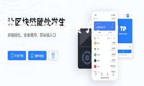 在TPWallet（多链数字资产钱包）中，用户的资产地址通常是指向特定区块链账户的唯一标识符。关于地址备注信息的功能，这通常取决于具体的区块链技术以及所使用的钱包客户端的设计。以下是一些关于TPWallet地址及备注功能的重要信息。

TPWallet简介
TPWallet 是一个支持多链的数字资产钱包，允许用户在多个区块链网络上管理他们的加密货币资产。这种钱包通常具备用户友好的界面，并为用户提供了丰富的功能，例如资产管理、转账、交易记录查看等功能。

地址的功能
在数字货币的世界中，用户的地址是发送和接收交易的关键。在大多数情况下，每个区块链都有其自己的地址格式，这些地址是由字母和数字组成的字符串。用户必须保留好这些地址，因为一旦转账到错误的地址，资金可能会永久丢失。

备注功能的实现
在大多数情况下，区块链本身并不支持对地址附加备注信息。这是因为区块链的设计初衷是去中心化和隐私，简化数据存储。例如，比特币和以太坊等主要区块链通常不支持用户在地址上附加个性化备注。

第三方工具和钱包的支持
尽管区块链技术本身可能不支持备注功能，但一些第三方钱包或应用程序可能提供这种功能。例如，某些钱包应用允许用户对其地址进行标签或备注，以帮助他们管理不同的收款地址。这些标签通常是在钱包的数据库层面实现的，而不是直接写入区块链中。

如何使用TPWallet管理地址
TPWallet对用户的资产管理提供了多种功能，包括创建新地址和管理现有地址。如果您希望使用 TPWallet 来管理您的地址，您可以参考以下步骤：
ul
  listrong创建或导入钱包：/strong首先，打开 TPWallet 应用程序，创建一个新钱包或导入现有钱包。/li
  listrong添加资产：/strong在钱包中添加您希望管理的数字资产。TPWallet 支持多种主流区块链。/li
  listrong生成地址：/strong通过钱包创建或查看您的公共地址，您可以使用这些地址进行转账。/li
  listrong备注功能：/strong检查您所使用的 TPWallet 版本是否支持对地址的备注功能。如果支持，可以在钱包设置中找到相关选项。/li
/ul

备注的重要性
对于那些进行频繁交易的用户，将不同的地址进行分类或备注是非常有帮助的。用户可以创建标签来表示资金的来源或用途，例如“薪水”、“投资”、“购物”等。这样可以更容易地追踪资金流动，确保资金管理的有效性。

总结
TPWallet 地址本身通常不能直接附加信息或备注，但用户可以通过第三方钱包或工具实现这一功能。为了便于管理和跟踪资产，使用备注或标签是非常有帮助的。在使用TPWallet 时，了解这些功能将使您的数字货币体验更加丰富和顺畅。

讨论与答疑
如果您对 TPWallet 的使用或地址管理功能有任何问题，欢迎留言讨论。我们将竭诚为您解答，帮助您更加顺利地管理您的数字资产。

希望以上信息对您有帮助，如需更多指导，请随时提问！
