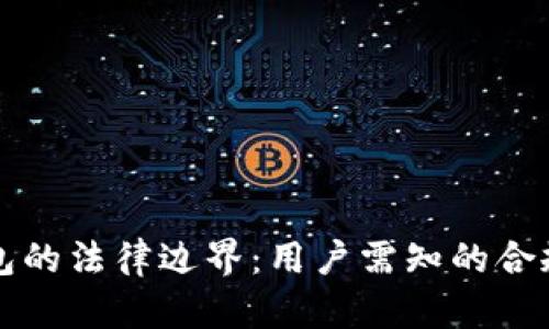 比特币转移钱包的法律边界：用户需知的合规性与风险分析