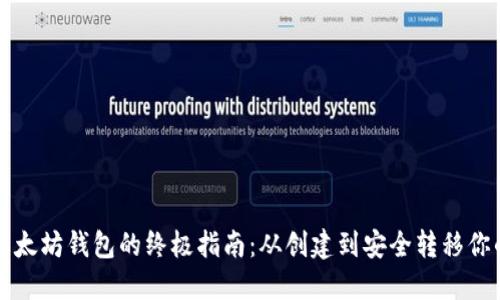 移动以太坊钱包的终极指南：从创建到安全转移你的资产