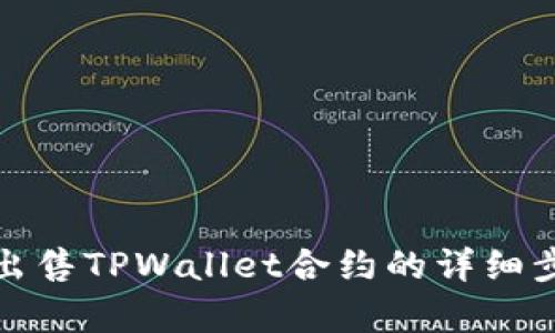 深入解析如何出售TPWallet合约的详细步骤与交易策略