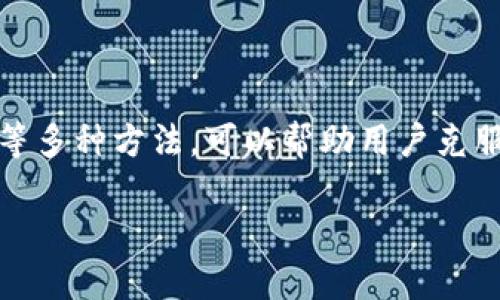 jiaotongliziTPWallet Uniwsap：破解无法销售的秘钥与解决方案/jiaotonglizi
TPWallet, Uniwsap, 销售问题, 解决方案/guanjianci

引言：TPWallet Uniwsap 的市场现状
在数字货币和区块链技术迅速发展的今天，TPWallet Uniwsap作为一种便捷的钱包解决方案，吸引了大量用户的关注。然而，尽管其功能强大，很多用户在实际操作中仍然面临着卖不出的困境。这种情况的出现不仅影响了交易的流畅性，也阻碍了新用户的加入。那么，究竟是什么原因导致了这些问题的发生呢？本文将深入探讨TPWallet Uniwsap无法销售的各种原因，并提供一系列全面的解决方案，帮助用户克服障碍，实现顺利交易。

一、了解卖不出的原因
在试图解决TPWallet Uniwsap销售问题之前，首先需要弄清楚导致这种情况的潜在因素。下面，我们将分析几种常见的情形：

h41. 市场行情波动/h4
数字货币市场的波动性是导致交易困难的一个重要因素。价格不断波动可能使潜在的买家犹豫不决，影响他们的购买意愿。尤其是在牛市和熊市交替的情况下，用户对市场的信心受到了极大的挑战。

h42. 缺乏足够的市场推广/h4
如果TPWallet Uniwsap缺乏有效的市场推广，用户对其功能和优势了解不足，自然会影响销售。一个产品即便再好，若没有适当的曝光率，也将难以找到合适的买家。

h43. 用户体验不足/h4
用户在使用TPWallet Uniwsap时可能会遇到界面复杂或操作不便等问题，这种负面的用户体验会导致用户的不满，进而影响他们的购买决策。

h44. 竞争对手的压力/h4
在区块链行业，各种新兴钱包层出不穷。如果TPWallet Uniwsap在某一特定功能上无法与竞争对手相抗衡，用户可能会选择其他更具吸引力的选项，导致TPWallet的销量受挫。

二、提高销售的解决方案
识别了问题所在后，下面将探讨如何有效地提升TPWallet Uniwsap的销售。

h41. 市场调研与分析/h4
首先，进行详细的市场调研，了解目标用户的需求和偏好。通过分析竞争对手的成功之处，借鉴他们的营销策略，为TPWallet定制一套符合用户需求的推广计划。

h42. 加强用户教育/h4
通过发布教程、视频和演示来帮助用户更好地理解TPWallet Uniwsap的功能和优势。组织网络研讨会或线下活动，邀请行业专家分享经验，增加产品的可信度和吸引力。

h43. 改进用户体验/h4
持续改善产品的界面和操作流程，确保用户能够方便、高效地使用TPWallet Uniwsap。定期收集用户反馈，以便及时发现并解决问题。将产品设计与用户的需求紧密结合，可以显著提升用户满意度。

h44. 强化品牌宣传/h4
制定全面的宣传策略，利用社交媒体、博客和行业论坛等多样化的渠道，将TPWallet的特色与优势传播出去。鼓励用户分享他们的使用体验，借助用户的口碑效应提升品牌知名度。

三、构建社区与用户关系
建立一个良好的用户社区，不仅能够增强用户的参与感，还能搭建一个互相帮助的平台。下面是几种构建社区关系的方式：

h41. 提供优质的客户服务/h4
建立一个强大的客服团队，及时响应用户的疑问和问题。无论是通过在线聊天、电子邮件还是社交媒体，提供专业且高效的支持，将极大提升用户的信任感。

h42. 用户反馈机制/h4
定期进行用户满意度调查和意见收集，分析用户的反馈以改进产品。让用户参与到产品的提升中来，创造一种共创的氛围，增强忠诚度。

h43. 开展线上社区活动/h4
组织线上游戏、抽奖活动等，活跃社区气氛，吸引更多用户参与。通过创新的形式增加用户互动力，促进他们对TPWallet Uniwsap的关注和热情。

四、长期版图规划
最后，TPWallet Uniwsap的销售策略应当是长期的，而非一蹴而就的快速盈利。提前规划长期目标，以下是实施步骤：

h41. 持续创新/h4
要在激烈的市场竞争中生存，持续的创新是必不可少的。定期更新产品功能，跟随市场趋势，不断提升用户体验，是保持竞争力的关键。

h42. 建立战略合作/h4
寻找潜在的合作伙伴，通过跨品牌合作来扩大市场覆盖面。联合营销、共享用户资源，有助于共同提升销量。

h43. 关注法规动态/h4
在数字货币领域，各国对其监管的政策不尽相同。需要密切关注法规变化，确保TPWallet Uniwsap在合规经营的前提下，积极拓展市场。

结论
总结来说，TPWallet Uniwsap卖不出的原因往往是多方面的，从市场原因到用户体验、品牌宣传等，都可能对销售产生影响。通过实施有效的市场推广、用户教育、用户体验、建立用户关系及长期战略规划等多种方法，可以帮助用户克服当前的销售困境。未來，我们期待TPWallet Uniwsap能够在纷繁复杂的区块链世界中找到自己的立足之地，并实现销售业绩的稳步增长。 

希望通过本篇文章，能为那些正在摸索TPWallet Uniwsap销售的用户提供一些有价值的参考。继续关注市场动态，提高产品本身的竞争力，才能在这个不断变化的行业中立于不败之地。