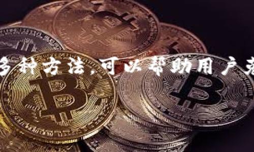 jiaotongliziTPWallet Uniwsap：破解无法销售的秘钥与解决方案/jiaotonglizi
TPWallet, Uniwsap, 销售问题, 解决方案/guanjianci

引言：TPWallet Uniwsap 的市场现状
在数字货币和区块链技术迅速发展的今天，TPWallet Uniwsap作为一种便捷的钱包解决方案，吸引了大量用户的关注。然而，尽管其功能强大，很多用户在实际操作中仍然面临着卖不出的困境。这种情况的出现不仅影响了交易的流畅性，也阻碍了新用户的加入。那么，究竟是什么原因导致了这些问题的发生呢？本文将深入探讨TPWallet Uniwsap无法销售的各种原因，并提供一系列全面的解决方案，帮助用户克服障碍，实现顺利交易。

一、了解卖不出的原因
在试图解决TPWallet Uniwsap销售问题之前，首先需要弄清楚导致这种情况的潜在因素。下面，我们将分析几种常见的情形：

h41. 市场行情波动/h4
数字货币市场的波动性是导致交易困难的一个重要因素。价格不断波动可能使潜在的买家犹豫不决，影响他们的购买意愿。尤其是在牛市和熊市交替的情况下，用户对市场的信心受到了极大的挑战。

h42. 缺乏足够的市场推广/h4
如果TPWallet Uniwsap缺乏有效的市场推广，用户对其功能和优势了解不足，自然会影响销售。一个产品即便再好，若没有适当的曝光率，也将难以找到合适的买家。

h43. 用户体验不足/h4
用户在使用TPWallet Uniwsap时可能会遇到界面复杂或操作不便等问题，这种负面的用户体验会导致用户的不满，进而影响他们的购买决策。

h44. 竞争对手的压力/h4
在区块链行业，各种新兴钱包层出不穷。如果TPWallet Uniwsap在某一特定功能上无法与竞争对手相抗衡，用户可能会选择其他更具吸引力的选项，导致TPWallet的销量受挫。

二、提高销售的解决方案
识别了问题所在后，下面将探讨如何有效地提升TPWallet Uniwsap的销售。

h41. 市场调研与分析/h4
首先，进行详细的市场调研，了解目标用户的需求和偏好。通过分析竞争对手的成功之处，借鉴他们的营销策略，为TPWallet定制一套符合用户需求的推广计划。

h42. 加强用户教育/h4
通过发布教程、视频和演示来帮助用户更好地理解TPWallet Uniwsap的功能和优势。组织网络研讨会或线下活动，邀请行业专家分享经验，增加产品的可信度和吸引力。

h43. 改进用户体验/h4
持续改善产品的界面和操作流程，确保用户能够方便、高效地使用TPWallet Uniwsap。定期收集用户反馈，以便及时发现并解决问题。将产品设计与用户的需求紧密结合，可以显著提升用户满意度。

h44. 强化品牌宣传/h4
制定全面的宣传策略，利用社交媒体、博客和行业论坛等多样化的渠道，将TPWallet的特色与优势传播出去。鼓励用户分享他们的使用体验，借助用户的口碑效应提升品牌知名度。

三、构建社区与用户关系
建立一个良好的用户社区，不仅能够增强用户的参与感，还能搭建一个互相帮助的平台。下面是几种构建社区关系的方式：

h41. 提供优质的客户服务/h4
建立一个强大的客服团队，及时响应用户的疑问和问题。无论是通过在线聊天、电子邮件还是社交媒体，提供专业且高效的支持，将极大提升用户的信任感。

h42. 用户反馈机制/h4
定期进行用户满意度调查和意见收集，分析用户的反馈以改进产品。让用户参与到产品的提升中来，创造一种共创的氛围，增强忠诚度。

h43. 开展线上社区活动/h4
组织线上游戏、抽奖活动等，活跃社区气氛，吸引更多用户参与。通过创新的形式增加用户互动力，促进他们对TPWallet Uniwsap的关注和热情。

四、长期版图规划
最后，TPWallet Uniwsap的销售策略应当是长期的，而非一蹴而就的快速盈利。提前规划长期目标，以下是实施步骤：

h41. 持续创新/h4
要在激烈的市场竞争中生存，持续的创新是必不可少的。定期更新产品功能，跟随市场趋势，不断提升用户体验，是保持竞争力的关键。

h42. 建立战略合作/h4
寻找潜在的合作伙伴，通过跨品牌合作来扩大市场覆盖面。联合营销、共享用户资源，有助于共同提升销量。

h43. 关注法规动态/h4
在数字货币领域，各国对其监管的政策不尽相同。需要密切关注法规变化，确保TPWallet Uniwsap在合规经营的前提下，积极拓展市场。

结论
总结来说，TPWallet Uniwsap卖不出的原因往往是多方面的，从市场原因到用户体验、品牌宣传等，都可能对销售产生影响。通过实施有效的市场推广、用户教育、用户体验、建立用户关系及长期战略规划等多种方法，可以帮助用户克服当前的销售困境。未來，我们期待TPWallet Uniwsap能够在纷繁复杂的区块链世界中找到自己的立足之地，并实现销售业绩的稳步增长。 

希望通过本篇文章，能为那些正在摸索TPWallet Uniwsap销售的用户提供一些有价值的参考。继续关注市场动态，提高产品本身的竞争力，才能在这个不断变化的行业中立于不败之地。