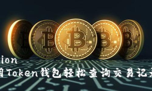 correction
如何使用Token钱包轻松查询交易记录与余额