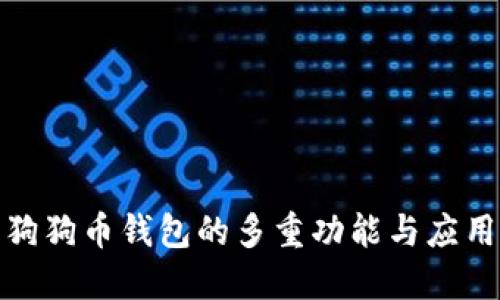 探讨狗狗币钱包的多重功能与应用场景