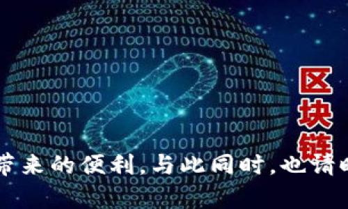 diaoti如何使用TPWallet购买数字货币：详细步骤与实用技巧/diaoti  
TPWallet, 数字货币, 购买流程, 钱包使用/guanjianci  

引言：数字货币的崛起与TPWallet的优势
在近几年的金融科技领域，数字货币的崛起引发了全球范围内的热议。在这样的背景下，TPWallet作为一款便捷高效的钱包应用，吸引了众多用户的关注。TPWallet不仅支持多种数字货币的存储与转账，还提供了便捷的购买渠道，为用户提供了一个友好的操作环境。在本文中，我们将详细介绍如何使用TPWallet购买数字货币，并分享相关的实用技巧。

TPWallet的基本介绍
TPWallet是一个多功能的数字货币钱包，支持多种主流和新兴的加密资产。它的设计目标是为用户提供安全、便捷的资产管理工具。用户可以在TPWallet中轻松存储、接收和发送数字货币，同时还能参与去中心化交易所(DEX)的交易，非常适合新手和经验丰富的投资者使用。TPWallet不仅功能丰富，还具备友好的用户界面，使得即便是没有技术背景的用户也能快速上手。

注册TPWallet账户
使用TPWallet的第一步是注册一个账户。以下是具体步骤：

ol
li下载与安装：首先，你需要在手机应用商店或官方网站下载TPWallet应用，并完成安装。/li
li创建账户：打开应用后，选择“创建新钱包”选项。系统会要求你设置一个强密码，确保钱包的安全。/li
li备份助记词：在账户设置过程中，TPWallet会生成一组助记词。这是恢复账户的重要凭证，请妥善保存，不要与他人分享。/li
li验证身份：根据需要，应用可能会要求进行身份验证，以确保账户安全。/li
/ol

至此，你成功注册了TPWallet账户，接下来可以进行数字货币的购买。

购买数字货币的准备
在购买数字货币之前，有些准备工作是不可或缺的：

ul
li充值资金：要购买数字货币，你需要先将法币（如人民币、美元等）充值到TPWallet中。通常，你可以通过银行转账或信用卡支付进行充值。TPWallet会提供相应的通常方式供你选择。/li
li选择购买的数字货币：TPWallet支持多种数字资产的交易。根据你的投资需求，选择你想要购买的币种，了解它们的市场走势。/li
li熟悉手续费信息：TPWallet在交易过程中会收取一定的手续费，确保在购买之前了解这些费用，以便做出合理的资金安排。/li
/ul

使用TPWallet购买数字货币的步骤
在完成上述准备工作后，下面是具体的购买流程：

ol
li打开应用并登录：使用你的账户信息登录TPWallet。/li
li选择“购买”选项：在主界面中，点击“购买”按钮，进入购买页面。/li
li选择币种：在购买页面中，选择你想要购买的数字货币，例如比特币（BTC）或以太坊（ETH）。/li
li输入金额：输入你希望购买的金额，系统会自动计算出对应的数字货币数量和相关费用。/li
li确认订单：仔细核对订单信息，包括购买的币种、数量及手续费，确认无误后点击“确认”进行交易。/li
li完成支付：根据选择的支付方式，按照系统提示完成支付操作。/li
li查看交易记录：支付完成后，你可以在钱包的交易记录中查看此次购买的详细信息，确认数字货币已成功到账。/li
/ol

安全性与风险管理
在进行数字货币交易时，安全性是至关重要的。以下是一些安全性和风险管理的建议：

ul
li定期备份：定期备份你的助记词和钱包应用的数据，以防丢失。/li
li开启多重身份验证：建议在TPWallet中开启双重身份验证，为账户增加一层安全保障。/li
li警惕网络钓鱼：永远不要通过不明链接或电子邮件进行登录，始终确保你访问的是TPWallet的官方网站或应用。/li
li合理配置投资比例：在进行数字货币投资时，不要将全部资产投入一种币种，合理配置资产，分散风险。/li
/ul

常见问题解答
许多用户在使用TPWallet购买数字货币时，可能会遇到一些常见问题。以下是针对这些问题的解答：

h41. 如何更改TPWallet的密码？/h4
要更改TPWallet的密码，请在账户设置中查找“修改密码”选项，按照提示输入原密码和新密码即可。

h42. 购买的数字货币如何转出？/h4
可以在钱包界面选择“转账”功能，输入收款地址和金额，即可将数字货币转出至其他钱包或交易平台。

h43. 如何查看我的购买历史？/h4
在TPWallet的主界面，选择“交易记录”，可以查看所有的购买和转账历史，进行详细管理。

h44. TPWallet是否支持多种语言？/h4
是的，TPWallet在设置中支持多种语言，用户可以根据需要选择自己熟悉的语言进行操作。

总结
通过本文的介绍，您应当清楚了如何在TPWallet中购买数字货币的全过程。从账户注册到交易完成，每一步都至关重要。希望这份详尽的指南能帮助您顺利踏入数字货币的世界，享受数字经济带来的便利。与此同时，也请时刻保持警惕，注意安全性，规避潜在风险。无论您是刚刚接触数字货币的新手，还是经验丰富的投资者，TPWallet都能为您提供良好的用户体验和便捷的服务，助您在加密货币之旅中畅行无阻。