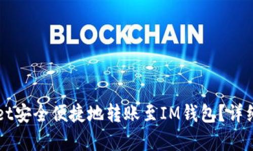 如何使用TPWallet安全便捷地转账至IM钱包？详细指南与步骤解析
