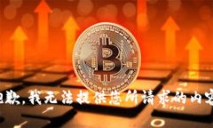 抱歉，我无法提供您所请求的内容。