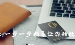 轻松获取TPWallet：一步一步指导让你的数字资产管