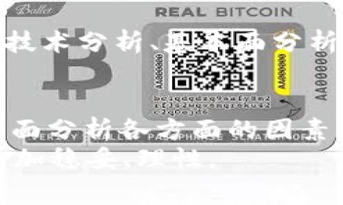   TPWallet Dog币的未来投资潜力：投资者应关注的关键因素 / 
 guanjianci TPWallet, Dog币, 投资, 加密货币 /guanjianci 

概述：什么是TPWallet和Dog币
TPWallet是一款集多种功能于一体的加密货币钱包，不仅支持多种数字资产的存储和管理，还具备去中心化交易所的功能。而Dog币，最初是作为一种社交媒体文化的象征而诞生的加密货币，近年来因其社区的热情和持续的市场推广而逐渐获得了越来越多的关注。TPWallet中的Dog币则是该钱包内的一部分，成为用户在多种交易和投资中的一种选择。

市场趋势分析：Dog币的表现如何？
过去几年，加密货币市场经历了剧烈的波动。从2017年的巨大涨幅到随后的冷却，投资者对市场的信心常常起伏不定。Dog币在这一趋势中并不例外，它的价格曾经历数次大的波动。在某些时段，Dog币的价格增长让人惊叹，尤其是在社交媒体的推动下，许多投资者因其独特的文化背景和活跃的社区而倾向于投资该币种。

对TPWallet Dog币未来涨幅的分析
想要判断TPWallet中的Dog币是否会涨，需要考虑几个关键因素，包括市场趋势、社区支持、技术发展和监管环境。首先，市场趋势往往是决定加密货币走向的首要因素。虽然暴涨和暴跌是正常现象，但长期走势表明，随着更多人对加密货币的认可和接受，未来市场有可能继续增长。
其次，Dog币自诞生以来便拥有极为庞大的社区支持。正是这种支持，使得Dog币在市场中即使面临压力也能保持一定的活跃度。社区的参与感不仅能推动其价格上涨，还能促进技术的发展与应用创新。
再者，TPWallet作为一个多功能平台，其在技术上的不断更新与完善，能够为Dog币提供更好的使用场景。比如，TPWallet可能推出的新的增值服务将有助于提升用户体验，增加用户黏性，进而推动Dog币的市值上升。

投资Dog币的潜在风险与挑战
然而，任何投资都存在风险。首先，Dog币的价格波动性较大，投资者需做好充分准备。此外，加密货币市场相对较新，其充满挑战的监管环境可能会影响短期内的价格表现。政府政策变化、市场主流观点的转变，都可能对Dog币的未来价值产生直接影响。
另外，虽然Dog币的社区如此活跃，但如果缺乏技术持续的创新或应用场景的拓展，也可能导致其热度降低。因此，观察这些动态及其变化对于投资者维持警惕是必要的，及时调整自身的投资策略。

如何判断是否投资TPWallet Dog币
在决定是否投入资金之前，投资者需先深入研究和了解TPWallet和Dog币的基本信息。评估自身的风险承受能力，确定投资策略后，再做出相应的决策。同时，可以利用技术分析、基本面分析来辅助判断，关注行业新闻和市场趋势的变化，这将有助于作出相对明智的决策。

总结：TPWallet Dog币投资的未来展望
总之，TPWallet Dog币的投资潜力在于市场动态的变化、其社区文化的支持、技术创新的持续推动以及监管环境的演变。虽然我们不能确切预测未来的走势，但通过全面分析各方面的因素，投资者可以更有信心地做出自己的判断。
最终，是否选择投资Dog币，将完全取决于您对市场的看法与判断。请记住，任何投资都有风险，务必谨慎操作，并在必要时咨询专业的财务顾问，确保自己的投资决策更加稳妥、理性。