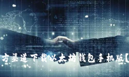 如何安全快速地在官方渠道下载以太坊钱包手机版？详细指南与注意事项