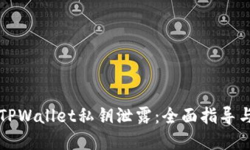 如何应对TPWallet私钥泄露：全面指导与风险防范