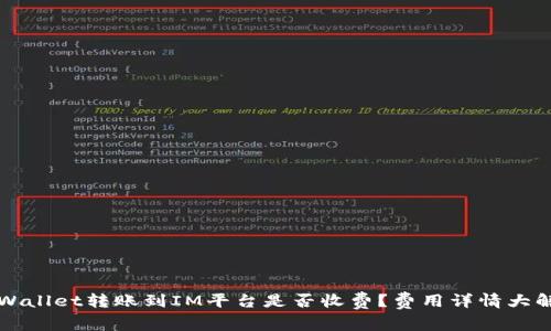 TPWallet转账到IM平台是否收费？费用详情大解析