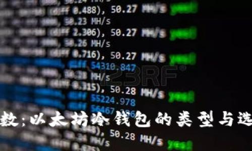 详解细数：以太坊冷钱包的类型与选择指南