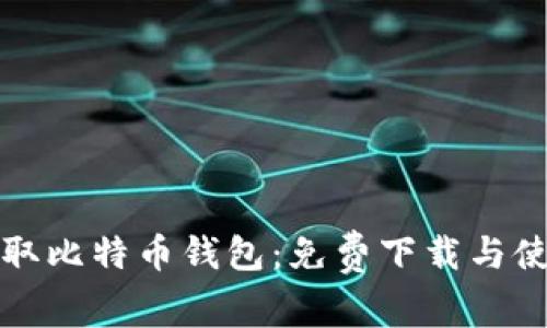 轻松获取比特币钱包：免费下载与使用指南