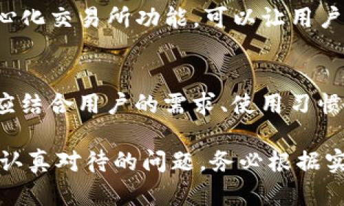 详细解读瑞波币支持的钱包类型及其安全性、实用性分析

瑞波币, 钱包类型, 安全性, 实用性/guanjianci

什么是瑞波币？
瑞波币（XRP）是一种数字货币，旨在实现快速、低成本的跨境支付。由瑞波公司（Ripple Labs）推出，瑞波币不仅是一个数字资产，还是一种支付协议，能够在全球范围内进行即时转账。这种币种在全球金融通讯和跨境交易中扮演了举足轻重的角色，它的效率和便捷性使得越来越多的用户和机构开始关注和采用瑞波币。

为什么选择支持瑞波币的钱包？
选用支持瑞波币的钱包，是为了便于安全存储、管理及交易这种数字货币。与其他加密货币相比，瑞波币在交易速度、手续费及稳定性方面具备显著优势，因此，拥有一个支持瑞波币的安全钱包显得尤为重要。钱包的选择可以直接影响用户的资金安全和交易体验。

瑞波币钱包的类型
支持瑞波币的钱包主要分为以下几种类型：

h41. 热钱包（在线钱包）/h4
热钱包通常由各大交易所或第三方服务商提供，用户可以通过互联网进行访问和管理。这类钱包便于使用，适合频繁交易或日常购买。然而，热钱包的安全性相对较低，因为其连接到互联网，容易受到黑客攻击。
一些支持瑞波币的热钱包包括：
ul
    listrongCoinbase/strong: 一家著名的交易所，用户可以直接购买、出售及存储瑞波币。/li
    listrongBinance/strong: 另一个大型交易所，提供多种加密货币的交易，包括瑞波币。/li
    listrongExodus/strong: 一个用户友好的多币种热钱包，支持瑞波币及其他加密货币。/li
/ul

h42. 冷钱包（硬件钱包）/h4
冷钱包则是将数字资产离线存储，从而大幅提升安全性。这类钱包通常是硬件设备，如USB形式的设备，用户需要将其连接至计算机进行管理。冷钱包适合长期存储财富的用户，降低遭受网络攻击的风险。
推荐的瑞波币冷钱包包括：
ul
    listrongLedger Nano S/X/strong: 知名的硬件钱包，支持多种加密货币，并专门提供瑞波币的存储解决方案。/li
    listrongTrezor/strong: 另一款安全性极高的硬件钱包，同样支持瑞波币和其他众多数字资产。/li
/ul

h43. 移动钱包/h4
移动钱包是一种专为手机用户设计的应用程序，让用户能够随时随地管理和交易自己的瑞波币。尽管移动钱包提供了较好的便利性，但也面临手机丢失或被盗的风险。
一些受欢迎的支持瑞波币的移动钱包包括：
ul
    listrongTrust Wallet/strong: Binance推出的移动钱包，支持多种加密货币交易，包括瑞波币。/li
    listrongAtomic Wallet/strong: 支持多个平台，提供去中心化交易功能，非常适合移动用户。/li
/ul

钱包的安全性分析
在选择钱包时，安全性是一个至关重要的考虑因素。无论是热钱包还是冷钱包，各自都有其优势与劣势。

h4热钱包的风险和防御/h4
热钱包因其便捷性，常常成为黑客的目标。为了降低风险，用户应采取以下措施：
ul
    li使用强密码或双重身份验证。/li
    li只在官方平台上下载钱包应用程序，确保无病毒和恶意软件。/li
    li定期关注账户活动，一旦发现异常立即采取措施。/li
/ul

h4冷钱包的优势/h4
冷钱包在安全性方面具有明显的优势，特别适合长期持有者。它们通常不与互联网连接，从而降低了被攻击的风险。此类钱包也通常具备备份功能，以防万一丢失或损坏。
使用冷钱包的用户应定期更新其固件，并妥善保管恢复种子，避免遗失导致无法找回资产。

用户体验与便捷性
除了安全性，用户体验和便捷性也不可忽视。一个优良的钱包应该拥有直观的界面和便捷的功能，以适应不同层次用户的需求。

h4用户友好的界面设计/h4
一些钱包应用提供了清晰的导航和操作指引，如图表显示账户余额、交易记录等，使得即便是初学者也能够轻松上手。

h4多功能性/h4
除了单纯存储瑞波币的功能，许多钱包还支持其他加密货币，甚至提供交易功能，使得用户在不同资产之间转换更为方便。同时，钱包内置的去中心化交易所功能，可以让用户进行更灵活的交易。

总结
选择支持瑞波币的钱包非常重要。热钱包在便利性方面具备优势，但其安全性相对薄弱；而冷钱包虽不便捷，但提供了更高的安全性。最终的选择应结合用户的需求、使用习惯及安全意识来决定。无论选择哪种钱包，保护数字资产的安全始终是首要任务，用户需定期评估自己的钱包方案，并保持警惕，以防止潜在的风险。

未来，随着瑞波币的流行程度和使用范围的扩大，更多的商家和金融机构将会对其产生浓厚的兴趣。钱包的选择和管理将成为每一个投资者必须认真对待的问题，务必根据实际需求在市场中寻找到最合适的解决方案。