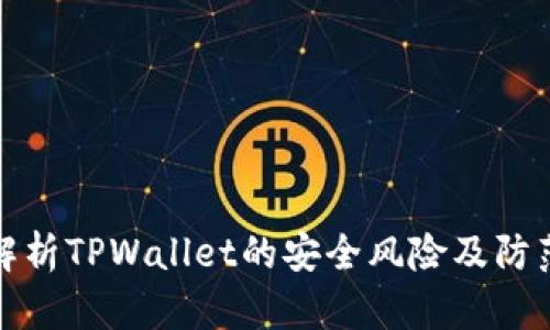 深入解析TPWallet的安全风险及防范措施