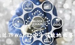 如何通过TPWallet安全快捷地出售以太坊