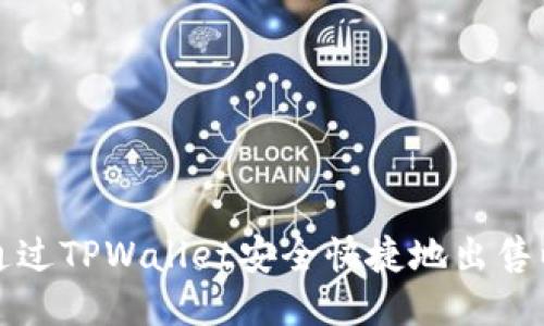 如何通过TPWallet安全快捷地出售以太坊