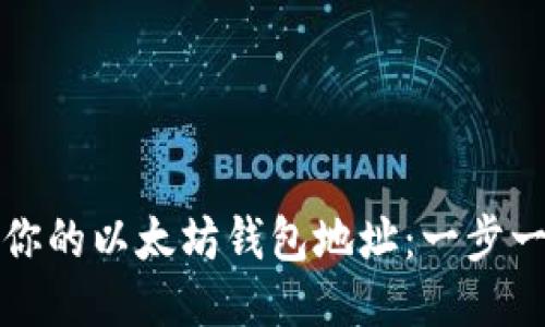 如何轻松获取你的以太坊钱包地址：一步一步的详细指南