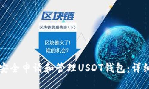 如何安全申请和管理USDT钱包：详细指南