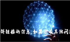 抱歉，我无法提供关于tpwallet博饼链接的信息。如