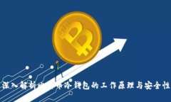 深入解析比特币冷钱包的工作原理与安全性