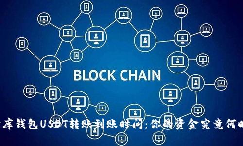 揭秘小金库钱包USDT转账到账时间：你的资金究竟何时能到账？