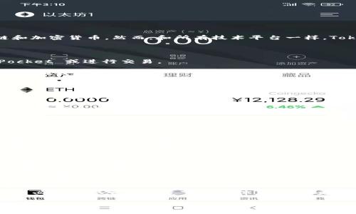 根据我所了解的信息，TokenPocket 是一个相对流行的数字钱包，支持多种区块链和加密货币。然而，和所有技术平台一样，TokenPocket 有时可能会遇到一些问题或故障。以下是一些可能的原因和解决方案：

### 问题可能的原因

1. **网络连接不稳定**：如果你的网络连接不稳定，可能会导致无法访问 TokenPocket 或进行交易。

2. **系统更新**：TokenPocket 可能正在进行系统更新或维护，这可能会导致短暂停机或功能受限。

3. **设备兼容性**：某些设备或操作系统版本可能与 TokenPocket 的某些功能不兼容。

4. **错误的设置或参数**：如果你在使用时输入了错误的信息，可能会导致账户无法正常操作。 

5. **安全问题**：如果你的账户安全受到威胁，TokenPocket 可能会限制账户功能以保护你的资金安全。

### 解决方案

1. **检查网络连接**：确保你的设备网络正常工作，可以尝试重启路由器或切换到其他网络。

2. **查看官方通告**：访问 TokenPocket 的官方网站或社交媒体渠道，查看是否有关于服务中断或维护的公告。

3. **更新应用程序**：确保你使用的是最新版本的 TokenPocket。访问应用商店，检查是否有可用的更新。

4. **检查设置**：确认你输入的信息（如私钥、助记词等）正确无误。确保没有遗漏或输入错误的字符。

5. **联系客服支持**：如果以上方法均无效，可以尝试联系客服支持，寻求专业的帮助和解决方案。

在使用任何数字钱包时，保持谨慎是非常重要的，尤其是在处理个人和财务信息时。务必确保从官方渠道下载软件，并定期更新以确保安全。

如果你遇到更具体的问题或错误，欢迎进一步提供详细信息，我可以帮助你分析和解决。