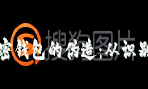 如何应对比特币加密钱包的伪造：从识别到防范全方位指南