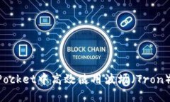 如何在TokenPocket中高效使用波场（Tron）资产管理