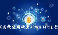 详尽解析：如何高效使用欧意TPWallet进行数字资产