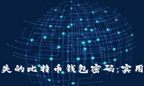 如何找回遗失的比特币钱包密码：实用指南与技巧