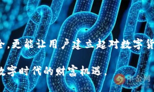   如何修复无法打开的比特币钱包文件：详细指南与解决方案 / 
 guanjianci 比特币, 钱包, 文件损坏, 修复 /guanjianci 

引言：比特币钱包的重要性
随着比特币及其他加密货币的普及，越来越多的人开始使用数字钱包来存储他们的资产。比特币钱包是一种软件程序，可以让用户发送、接收和管理比特币。虽然这些钱包在日常使用中非常重要，但有时用户会遇到文件损坏的问题，导致无法打开钱包。本文将详细介绍如何识别、修复和预防比特币钱包文件损坏的情况。

比特币钱包文件损坏的常见原因
比特币钱包文件可能由于多种原因而损坏。了解这些原因有助于用户更好地预防和处理问题。以下是一些常见的原因：
ul
    listrong不当关机：/strong如果在使用钱包时强行关闭电脑，则可能导致钱包文件处于未保存状态，从而损坏。/li
    listrong病毒感染：/strong恶意软件和病毒可能会破坏钱包文件，影响其正常运行。/li
    listrong硬盘故障：/strong物理硬盘的问题，例如坏道或者机械故障，可能导致文件损坏。/li
    listrong软件更新问题：/strong某些钱包软件在更新时可能出现不兼容，从而导致文件损坏。/li
/ul

识别钱包文件损坏的迹象
想要有效修复钱包文件，首先需要确认文件确实损坏。以下是一些可能的迹象：
ul
    li钱包启动时不断崩溃，无法正常加载。/li
    li错误提示信息，例如“无法读取文件”或“文件损坏”。/li
    li余额显示不准确，或者无法访问特定功能。/li
    li软件程序出现异常，频繁出现故障或卡顿。/li
/ul

如何修复比特币钱包文件
如果你确认你的比特币钱包文件已损坏，下面将提供一些修复方法：

h4方法一：使用备份文件/h4
最简单的方法是使用现有的备份文件。如果你曾定期备份过钱包文件，查找备份版本并进行还原是最快速有效的解决方案。

h4方法二：数据恢复软件/h4
若没有备份文件，可以考虑利用数据恢复软件来尝试修复损坏的文件。这些软件能够扫描硬盘并恢复删除或损坏的文件。然而，成功的可能性会因文件损坏程度而有所不同。推荐以下几款数据恢复软件：
ul
    listrongRecuva：/strong一款免费的数据恢复工具，操作简单，用户友好。/li
    listrongDisk Drill：/strong支持多种平台，能处理多种文件格式，恢复效果也较为理想。/li
    listrongEaseUS Data Recovery Wizard：/strong虽为付费软件，但其强大的恢复能力值得投资。/li
/ul

h4方法三：逐步恢复法/h4
如果不想使用第三方软件，可以尝试逐步恢复。关闭钱包应用程序，将钱包文件复制到其他安全位置。然后，尝试用文本编辑器打开钱包文件，检查文件末尾是否能够找到可恢复的数据。

h4方法四：社区和专业支持/h4
如果自己无法解决问题，可以考虑向比特币社区或相关论坛求助。在这些平台上，许多知识丰富的用户乐于提供帮助。另外，可以联系专业的技术支持团队，他们可能会有更专业的工具和解决方案。

比特币钱包文件损坏的预防措施
修复损坏比特币钱包文件的过程可能很麻烦，因此，最好的解决方案是预防。以下是一些有效的预防措施：
ul
    listrong定期备份：/strong定期备份你的钱包文件，确保在出现问题时可以随时恢复。/li
    listrong使用保险箱：/strong如果可能，使用硬件钱包存储比特币。这可以大大减少文件损坏的风险。/li
    listrong确保设备安全：/strong定期更新防病毒软件，以保护电脑免受恶意软件的侵害。/li
    listrong小心操作：/strong在更新钱包程序或进行任何更改时，确保备份，并尽量避免强行关闭程序。/li
/ul

总结：维护比特币钱包的长期安全
无论是存储、接收还是发送比特币，钱包在整个操作中起着至关重要的作用。能够有效修复比特币钱包文件损坏的能力，不仅有助于维护资产安全，更能让用户建立起对数字货币的信任。通过定期备份、使用安全工具及谨慎操作，用户可以降低钱包文件损坏的风险，安全地享受比特币带来的便利与收益。

最后，记住数字资产的安全不仅取决于技术，更依赖于用户自身的意识和操作习惯。希望每位比特币用户都能妥善管理自己的资产，享受到这个数字时代的财富机遇。