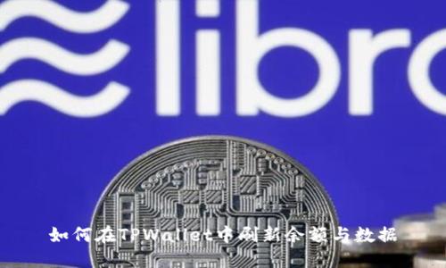 如何在TPWallet中刷新余额与数据